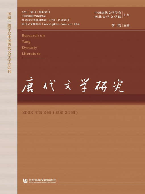 Title details for 唐代文学研究（2023年第2辑/总第24辑） by 李浩主编 - Available